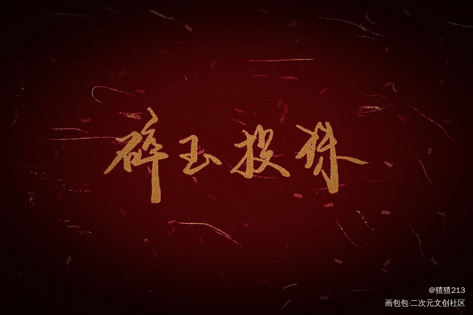 碎玉投珠_碎玉投珠我要上首推字体设计见字如晤板写绘画作品
