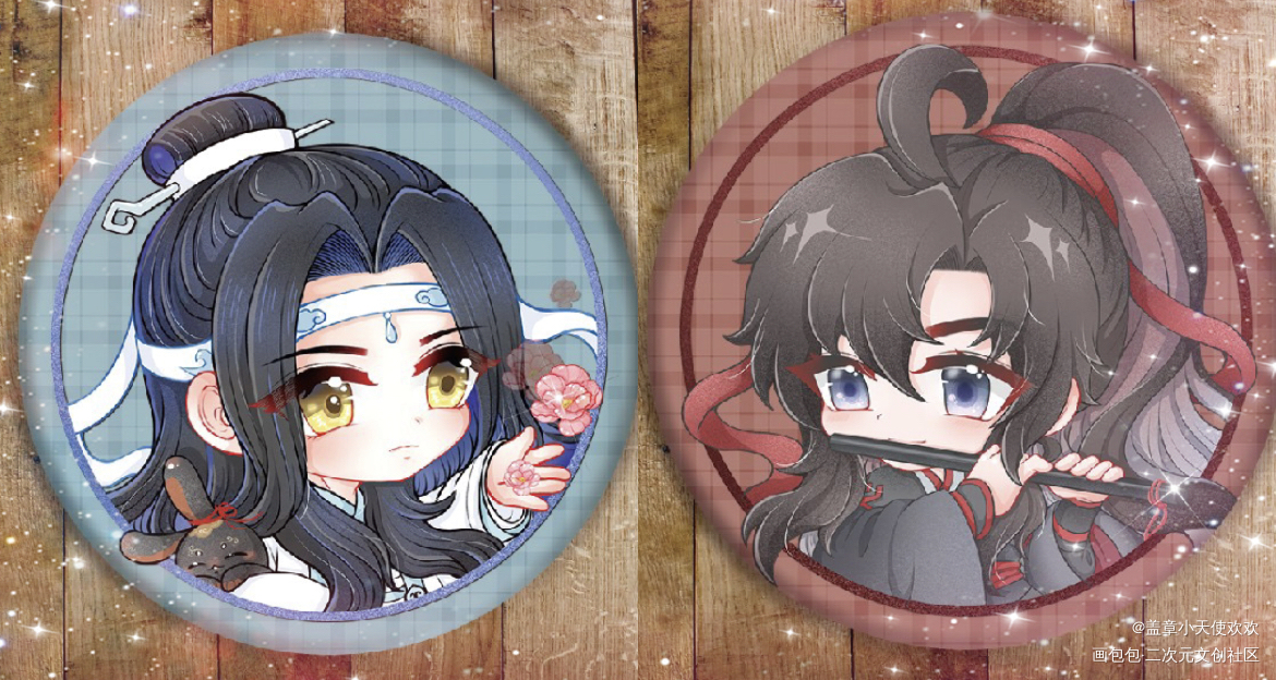 崽崽吧唧无料_魔道祖师忘羡绘画作品