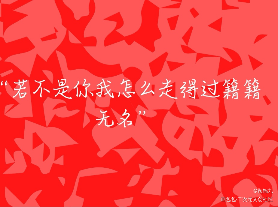 水火《营业悖论》_营业悖论字体设计水火见字如晤板写绘画作品