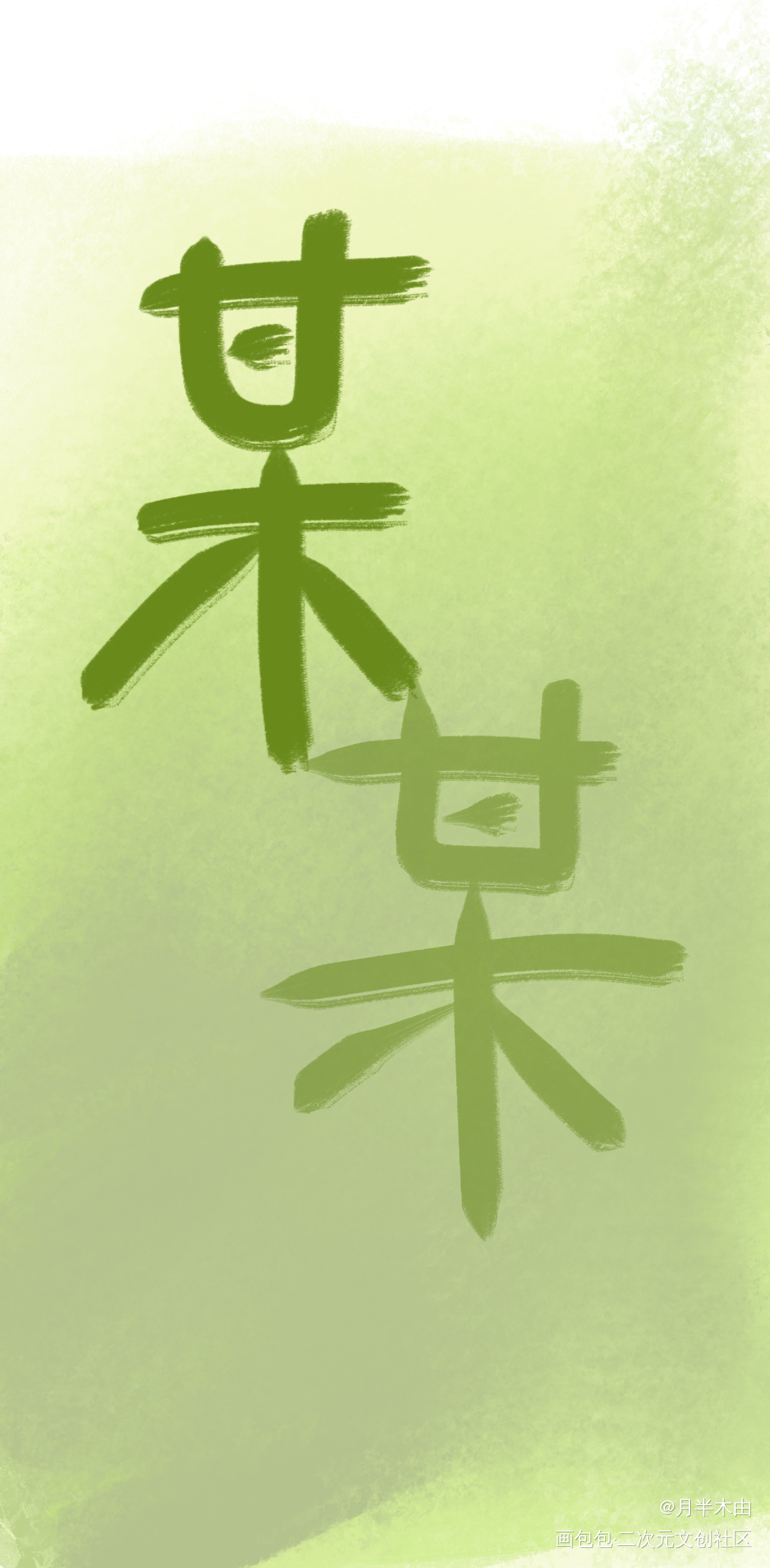 尝试一下吧！_某某添望手写绘画作品