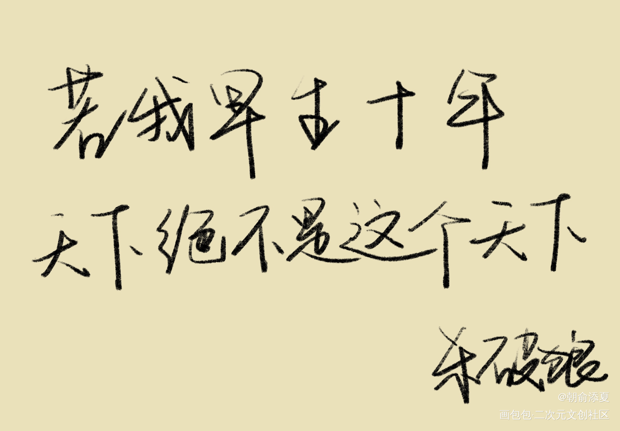 _杀破狼我要上首推字体设计见字如晤绘画作品