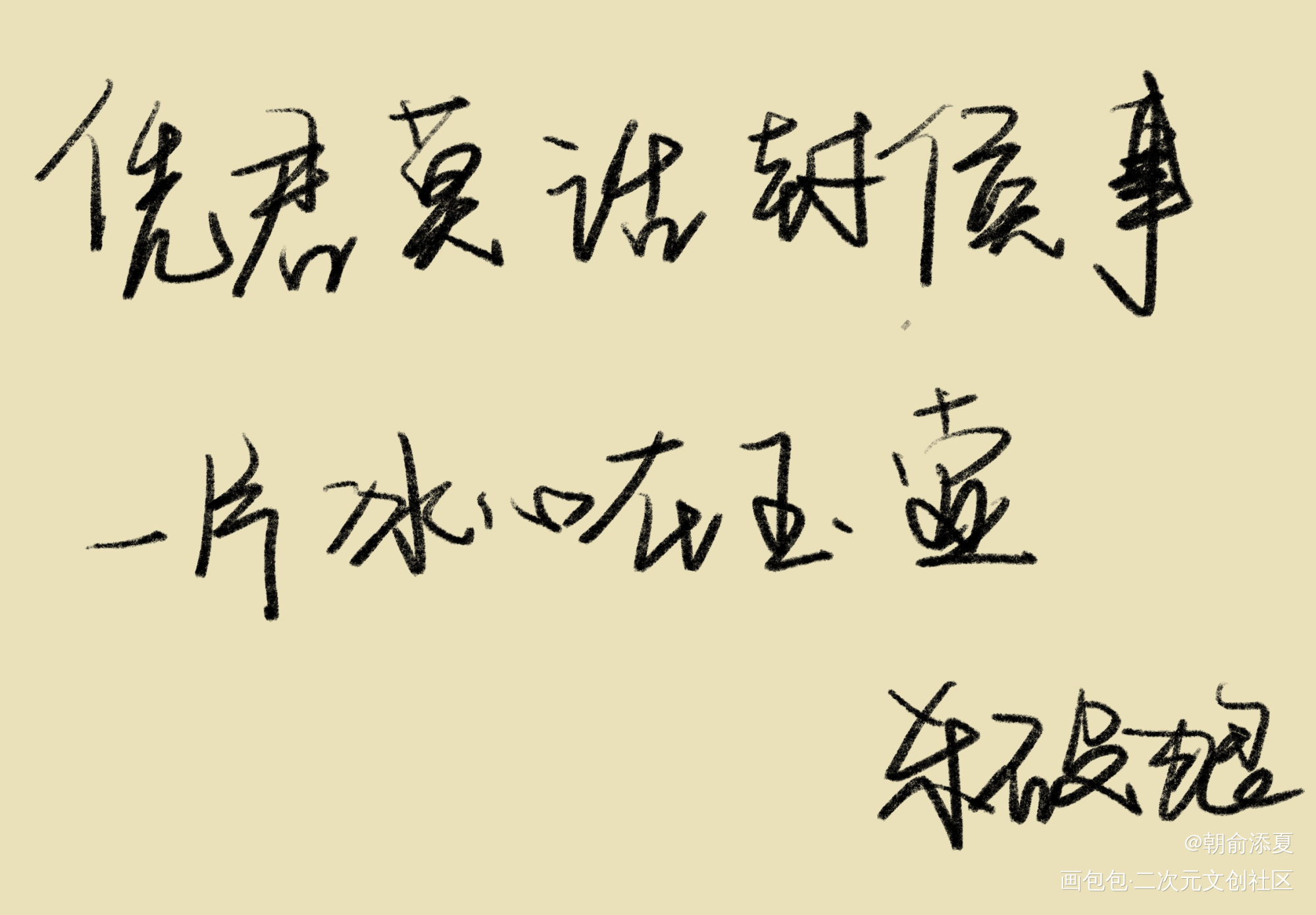 _杀破狼我要上首推字体设计见字如晤绘画作品