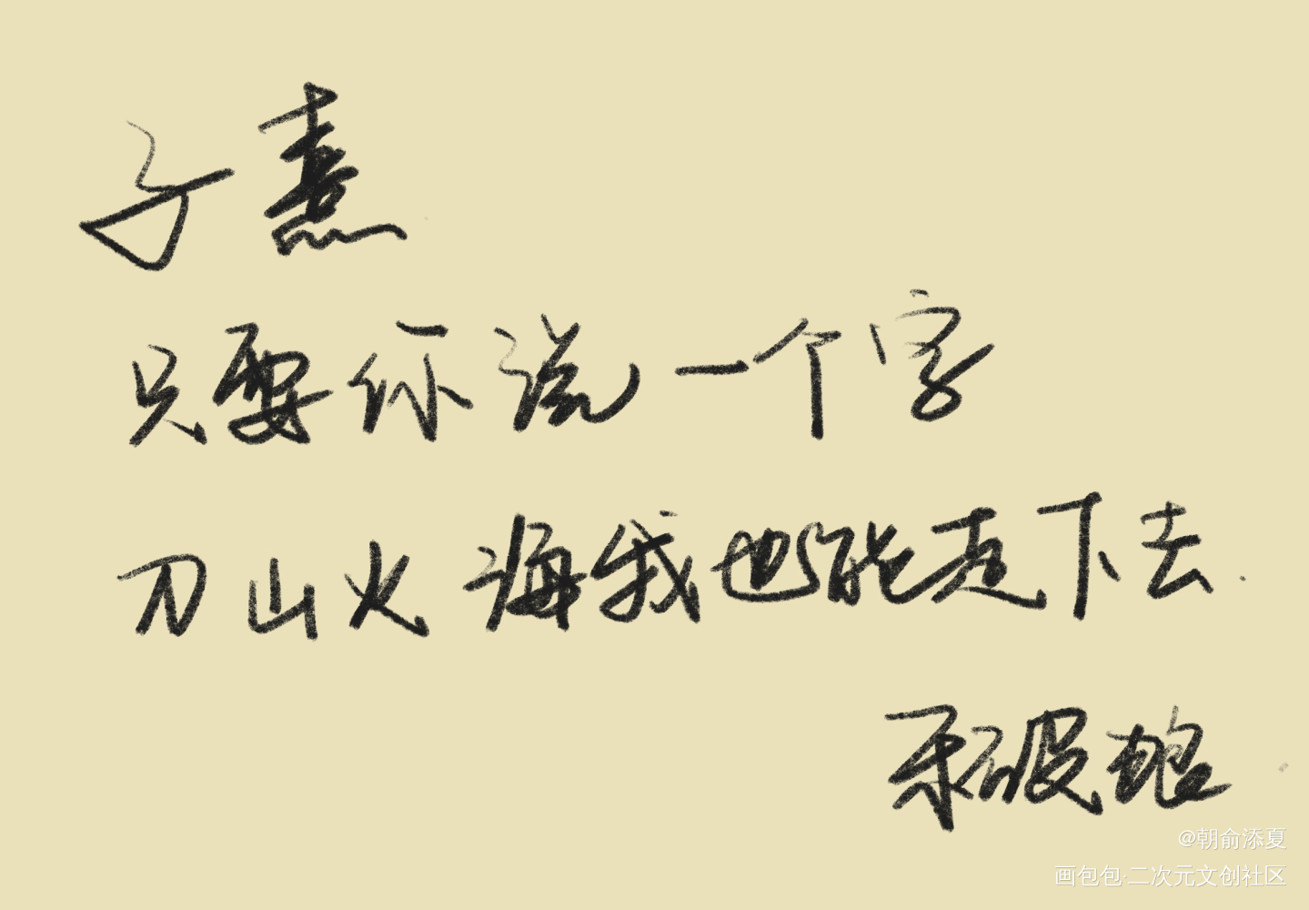 _杀破狼我要上首推字体设计见字如晤绘画作品