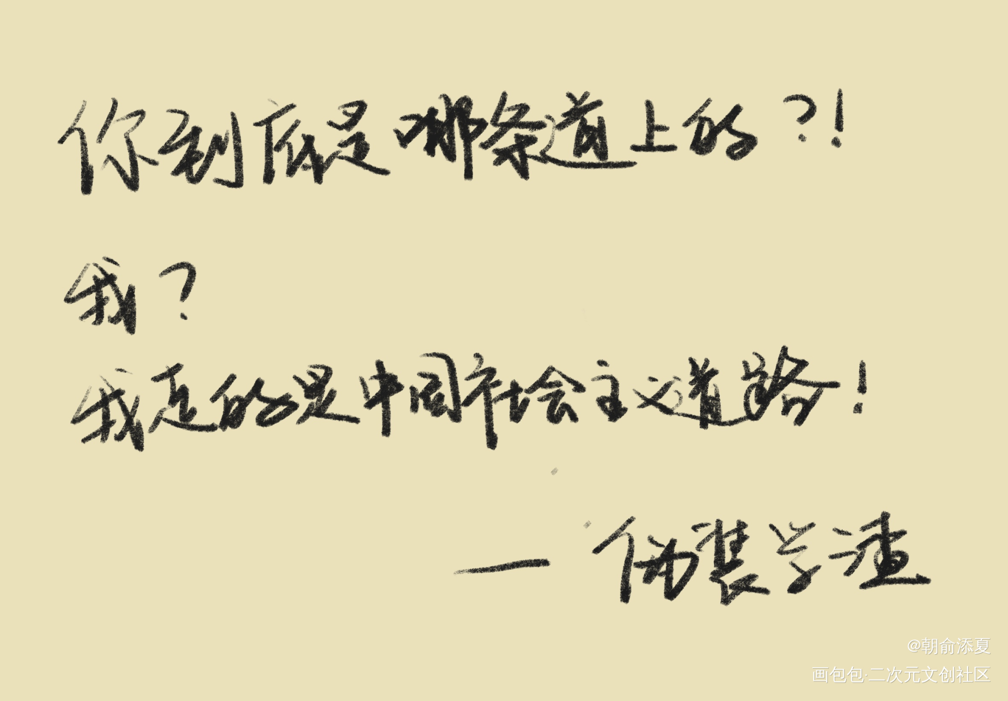 _伪装学渣我要上首推字体设计见字如晤绘画作品