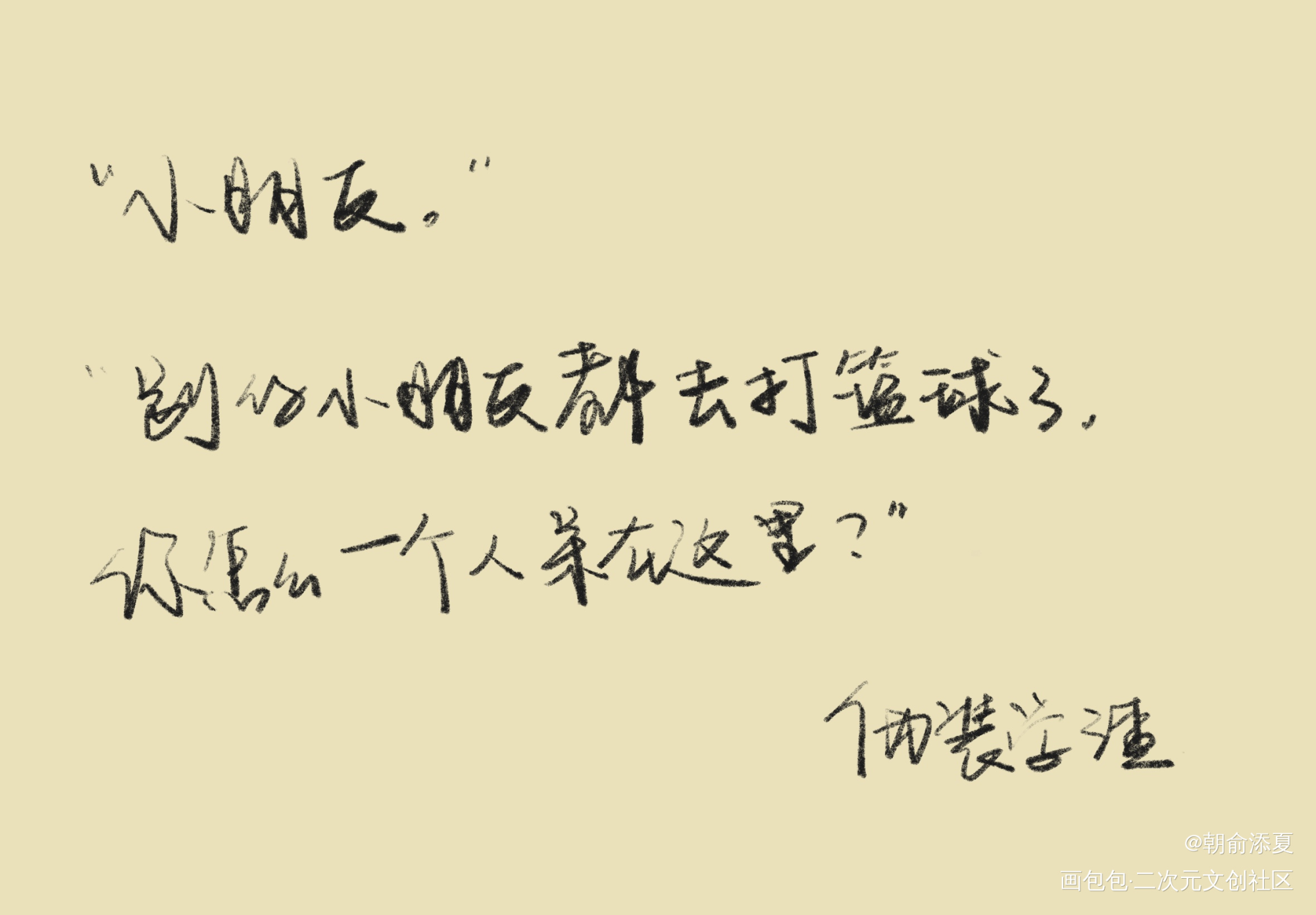 _伪装学渣我要上首推字体设计见字如晤绘画作品