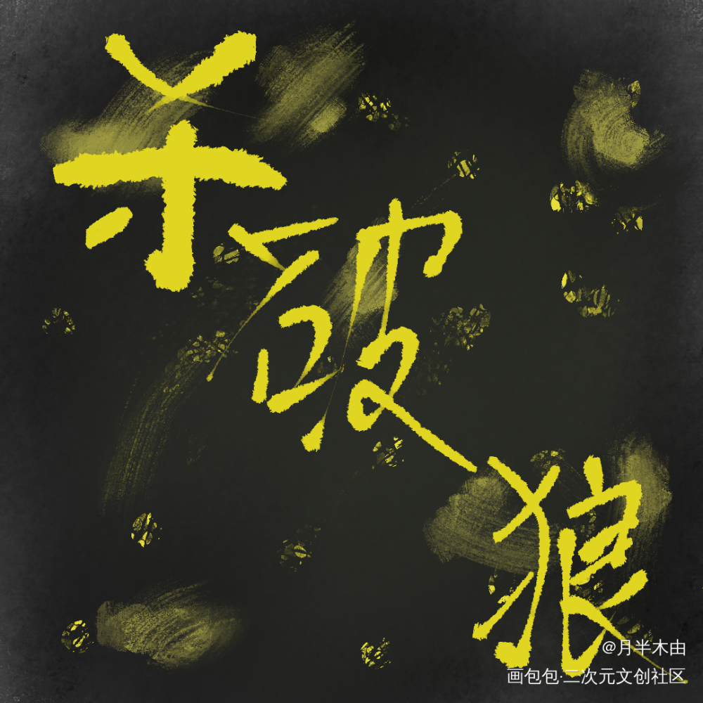杀破狼_我要上首推字体设计见字如晤手写绘画作品