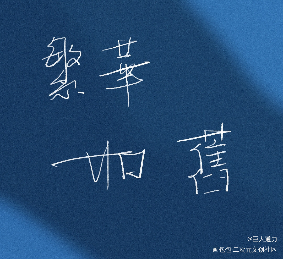 练习_我要上首推字体设计见字如晤板写绘画作品