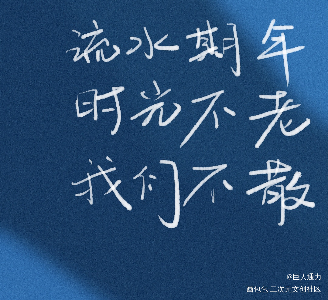 盗笔摘抄_我要上首推字体设计见字如晤板写绘画作品