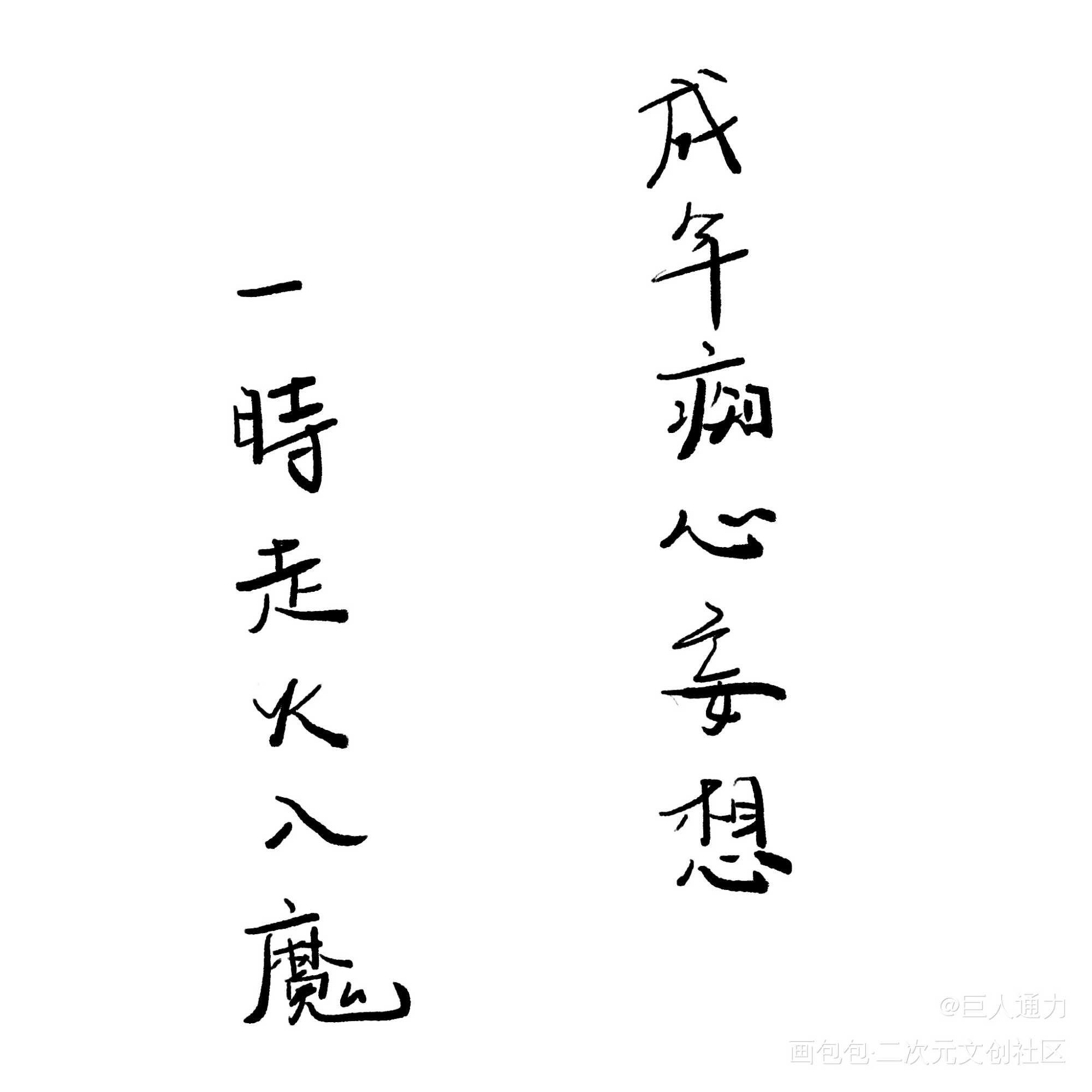杀破狼1_我要上首推字体设计见字如晤板写绘画作品