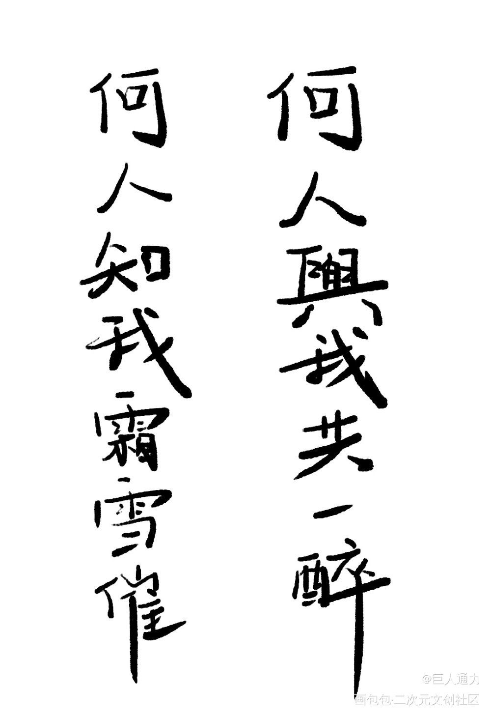 杀破狼2_我要上首推字体设计见字如晤板写绘画作品