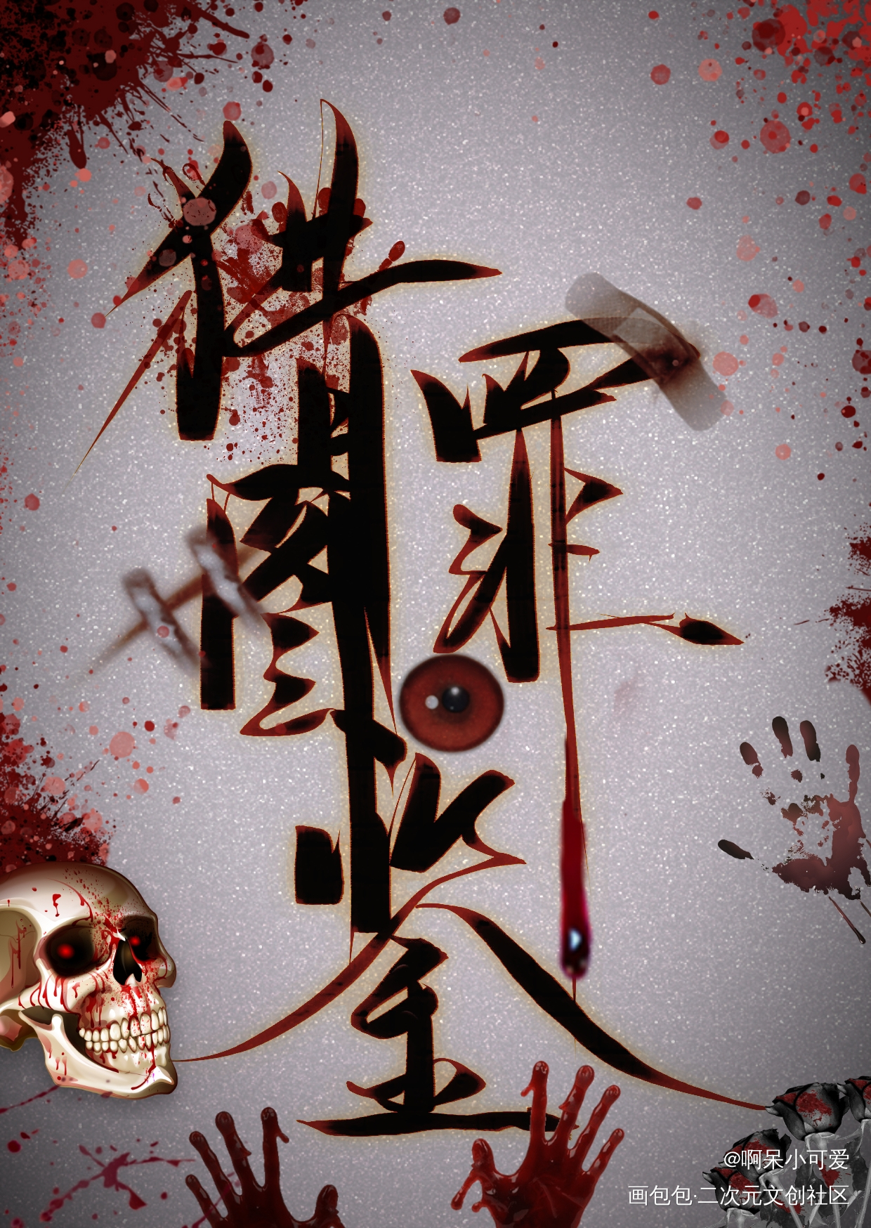 猎罪图鉴_我要上首推字体设计猎罪图鉴见字如晤板写手写绘画作品