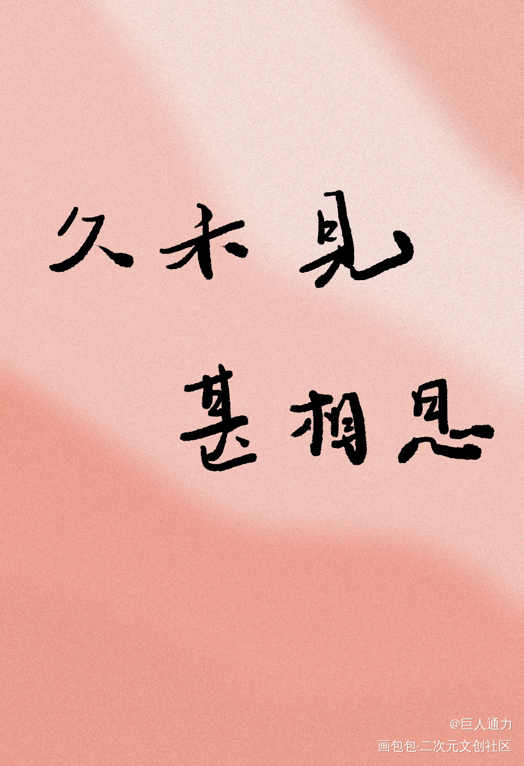今晚是杀破狼之夜_我要上首推字体设计见字如晤板写绘画作品