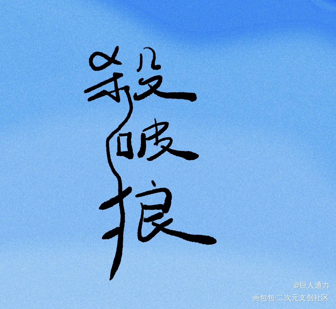 嘿嘿_我要上首推字体设计见字如晤板写绘画作品