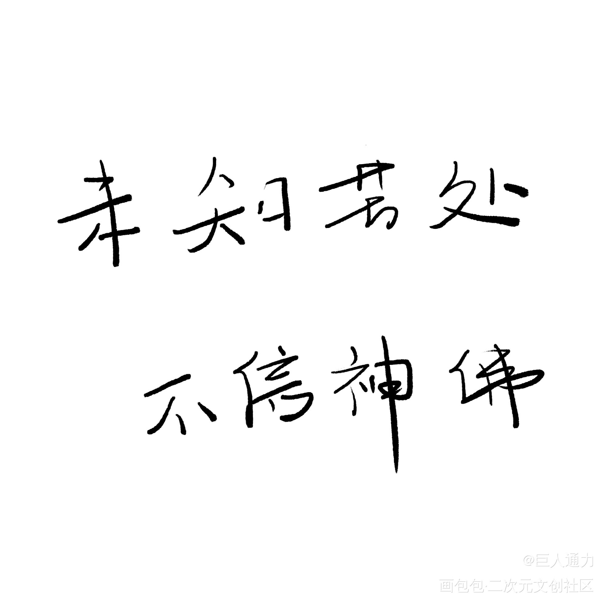 未知苦处，不信神佛_杀破狼我要上首推字体设计见字如晤板写绘画作品