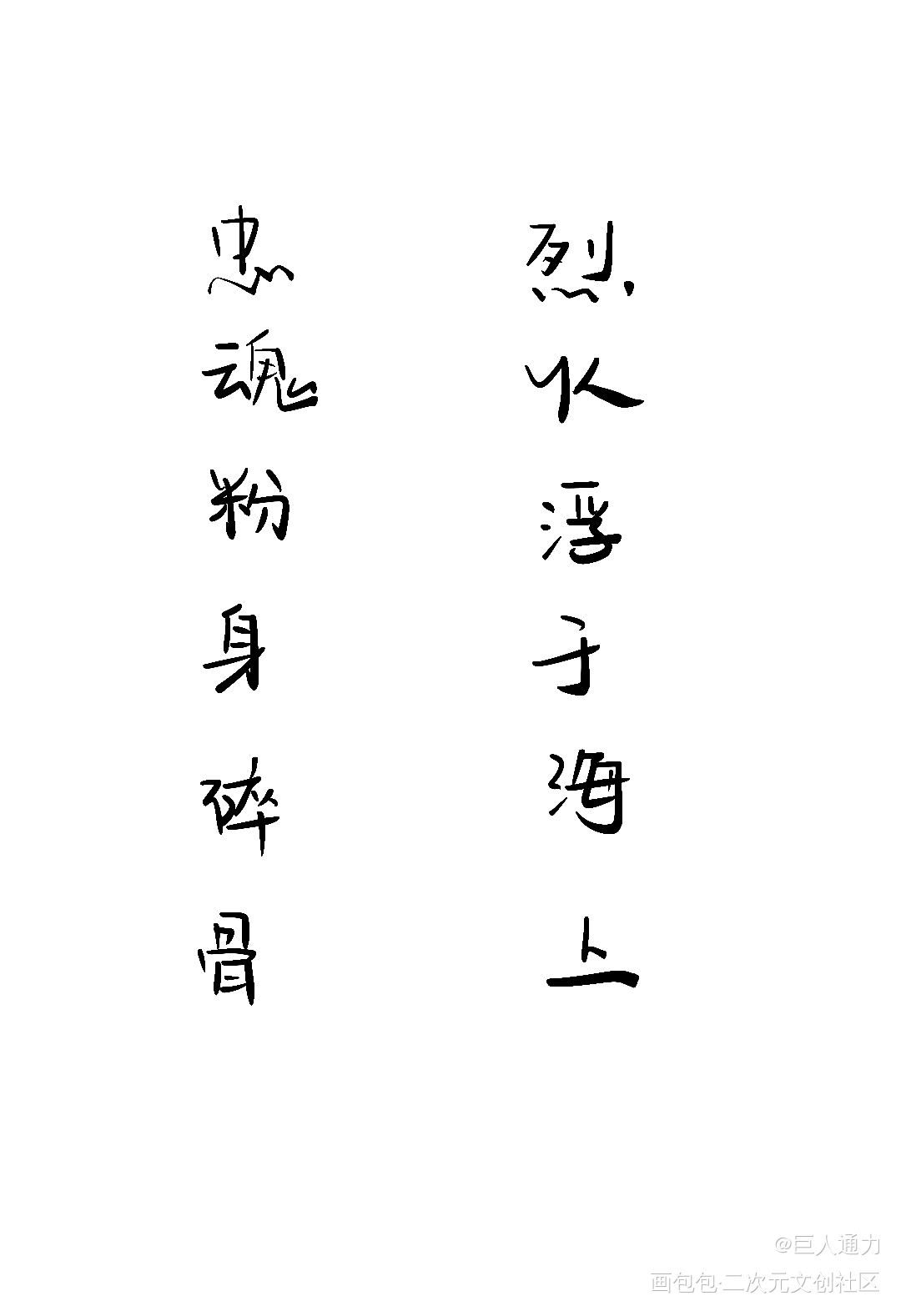 杀破狼摘抄 6_杀破狼我要上首推字体设计见字如晤板写绘画作品