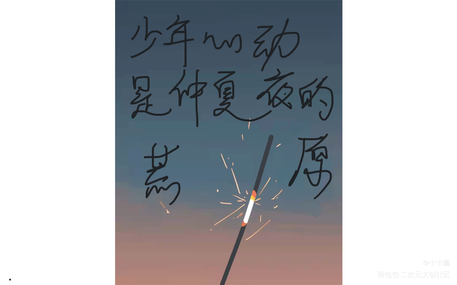 某某1_板写绘画作品