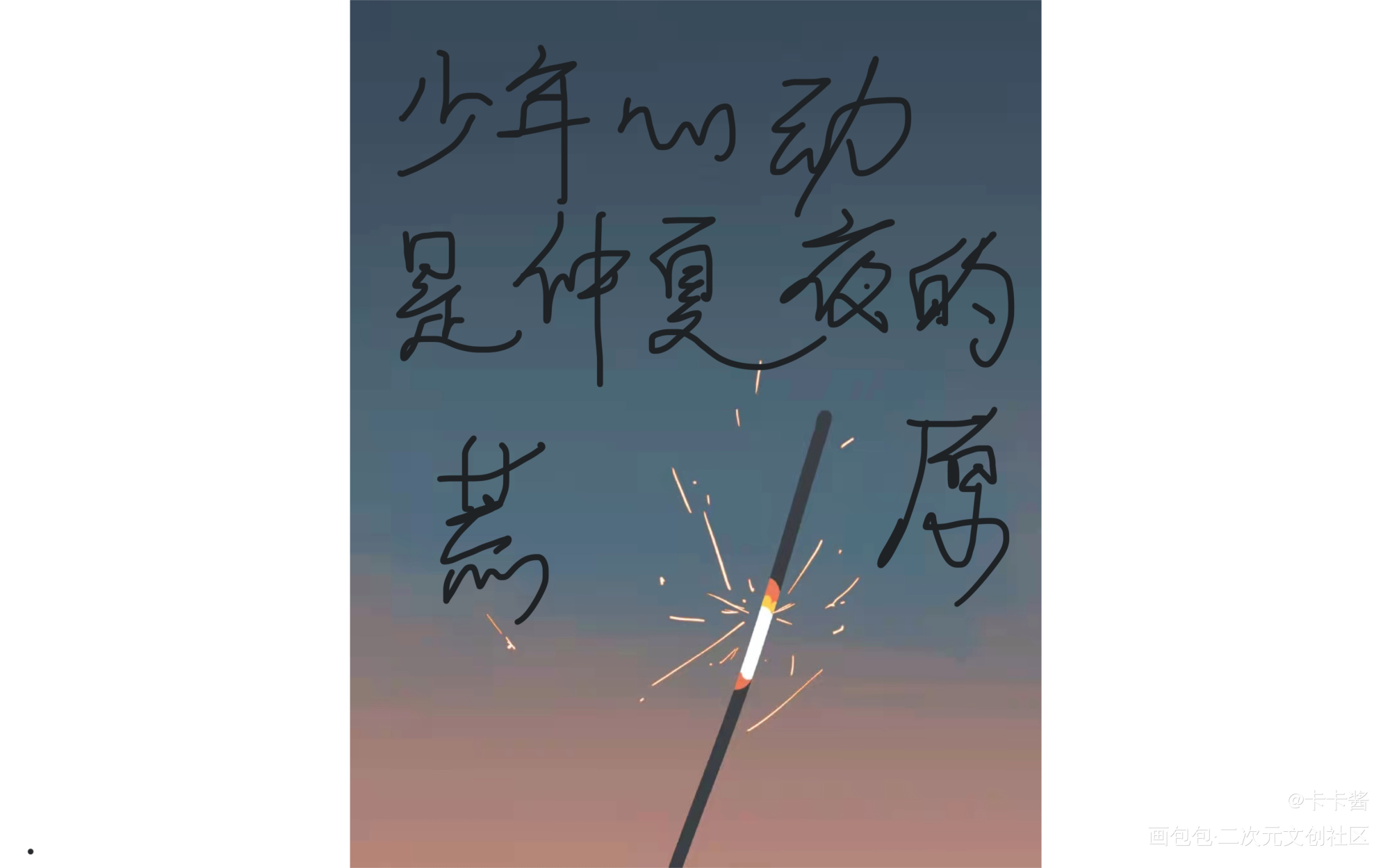 某某1_板写绘画作品