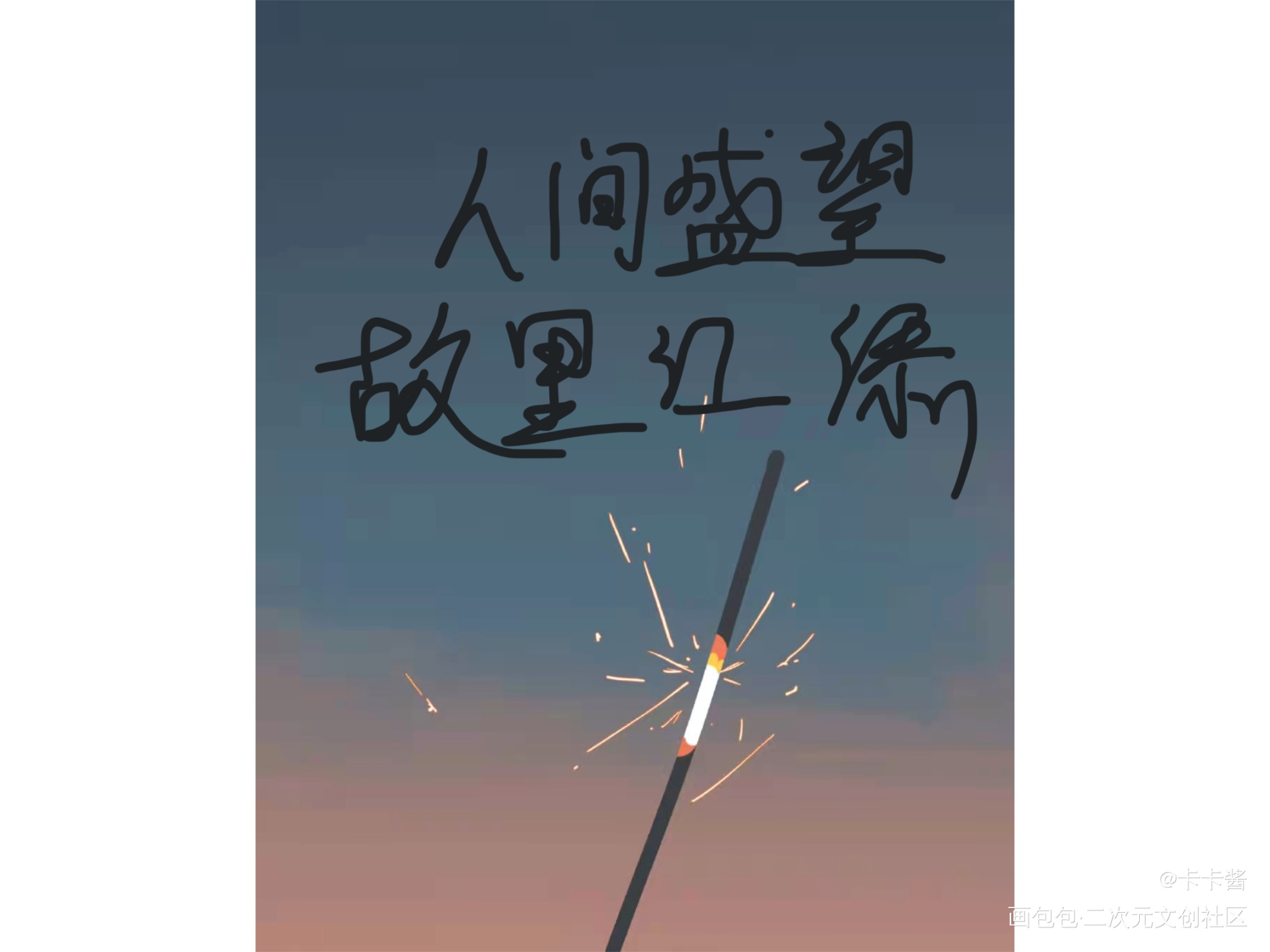 某某2_板写绘画作品