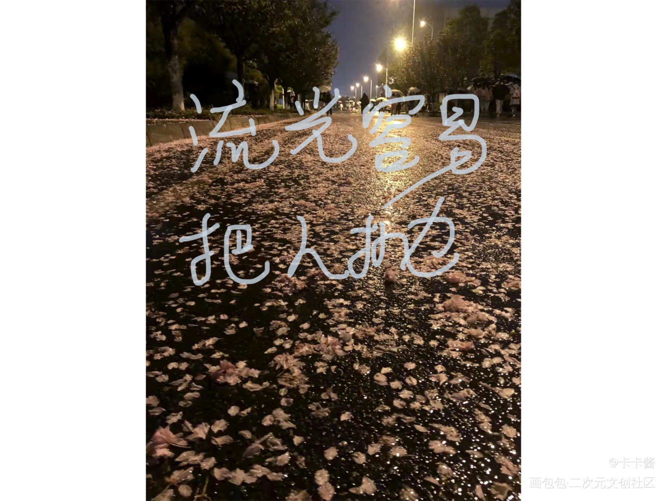 _我要上首推字体设计见字如晤手写绘画作品