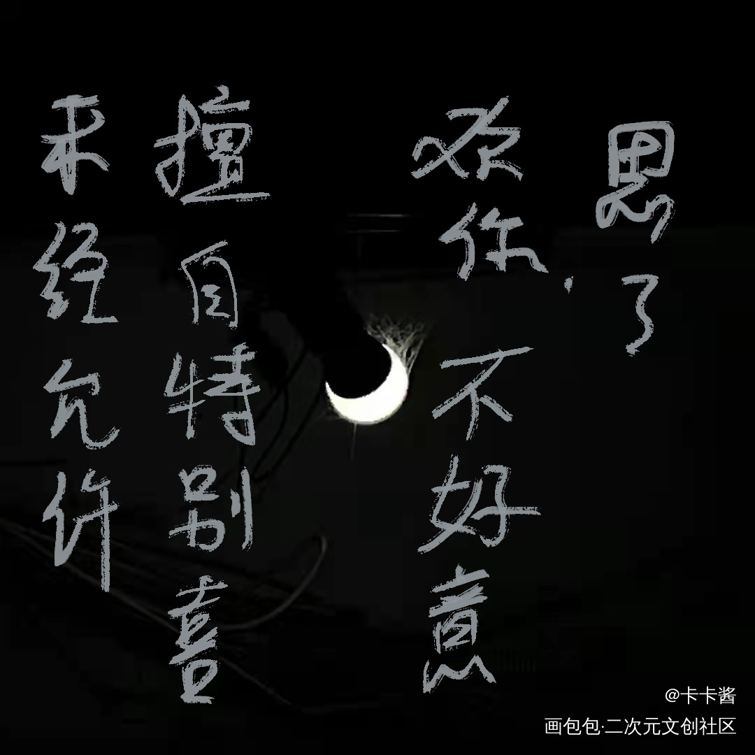 默读_我要上首推字体设计见字如晤板写绘画作品