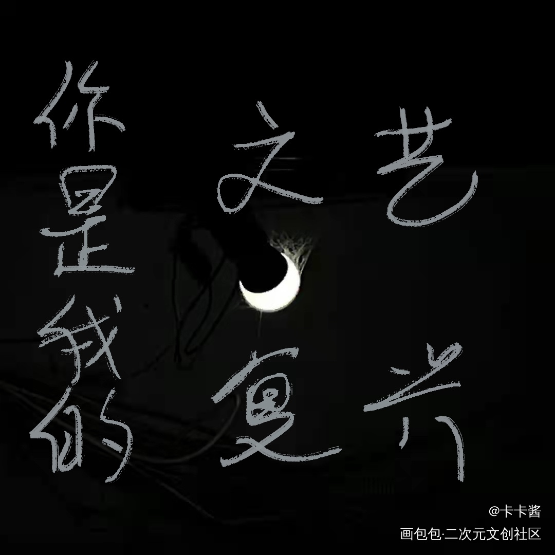 我只喜欢你的人设_我要上首推字体设计见字如晤手写绘画作品