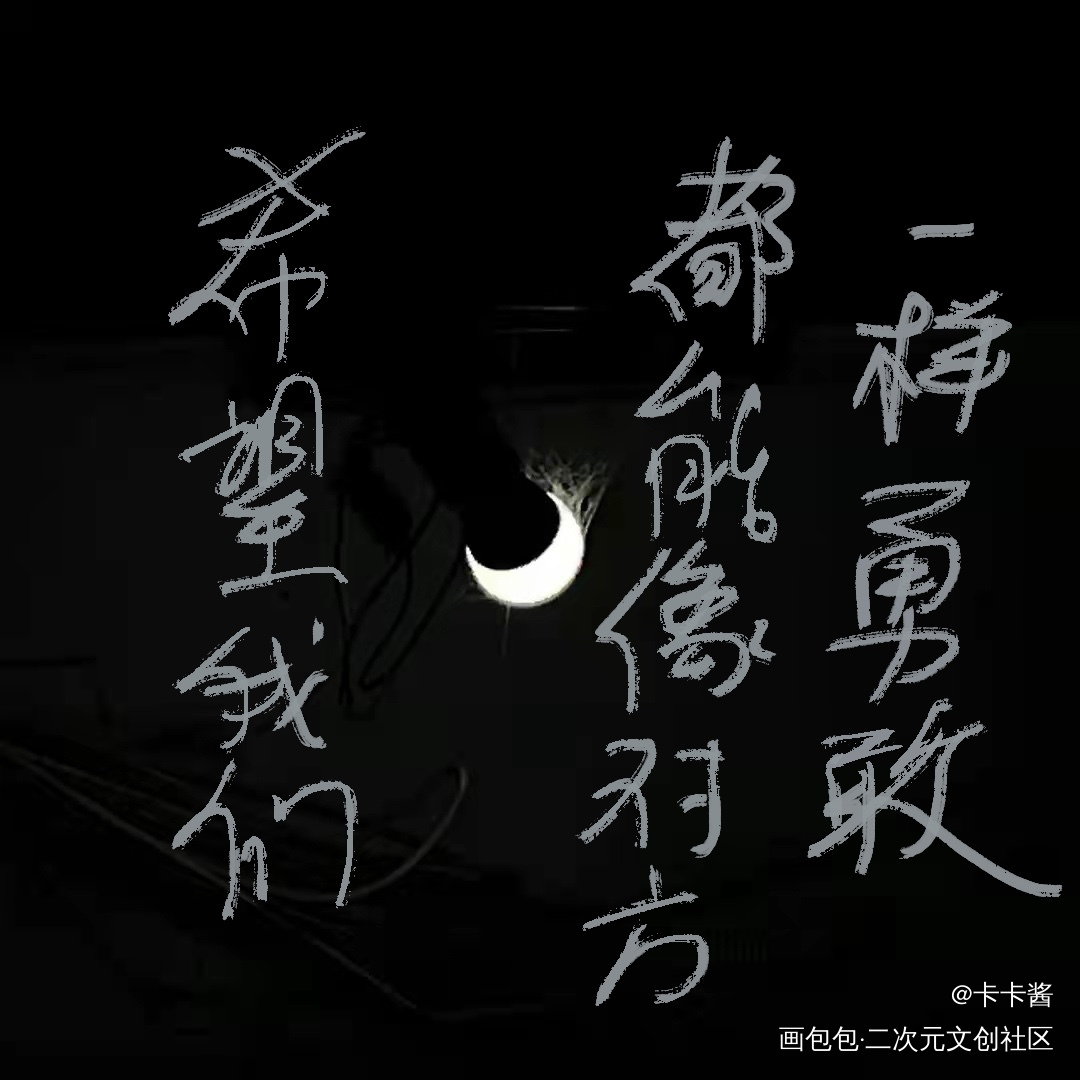 撒野_我要上首推字体设计见字如晤手写绘画作品