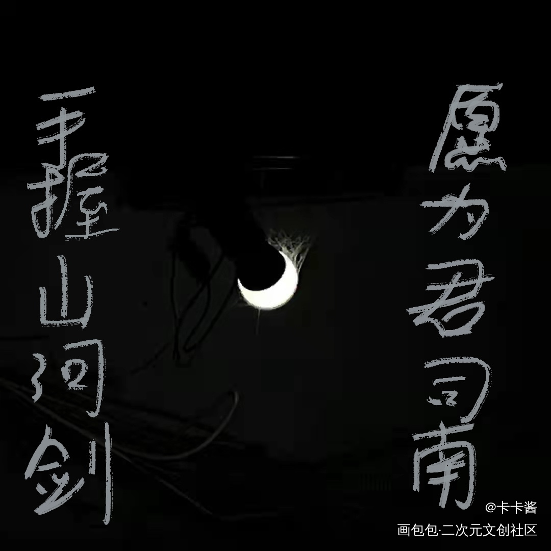 相见欢_我要上首推字体设计见字如晤板写绘画作品