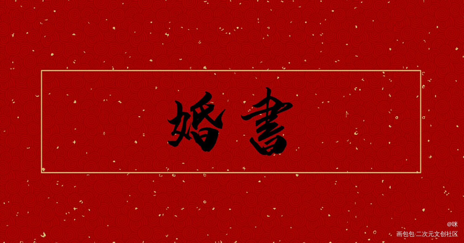忘羡的婚书_魔道祖师忘羡我要上首推绘画作品