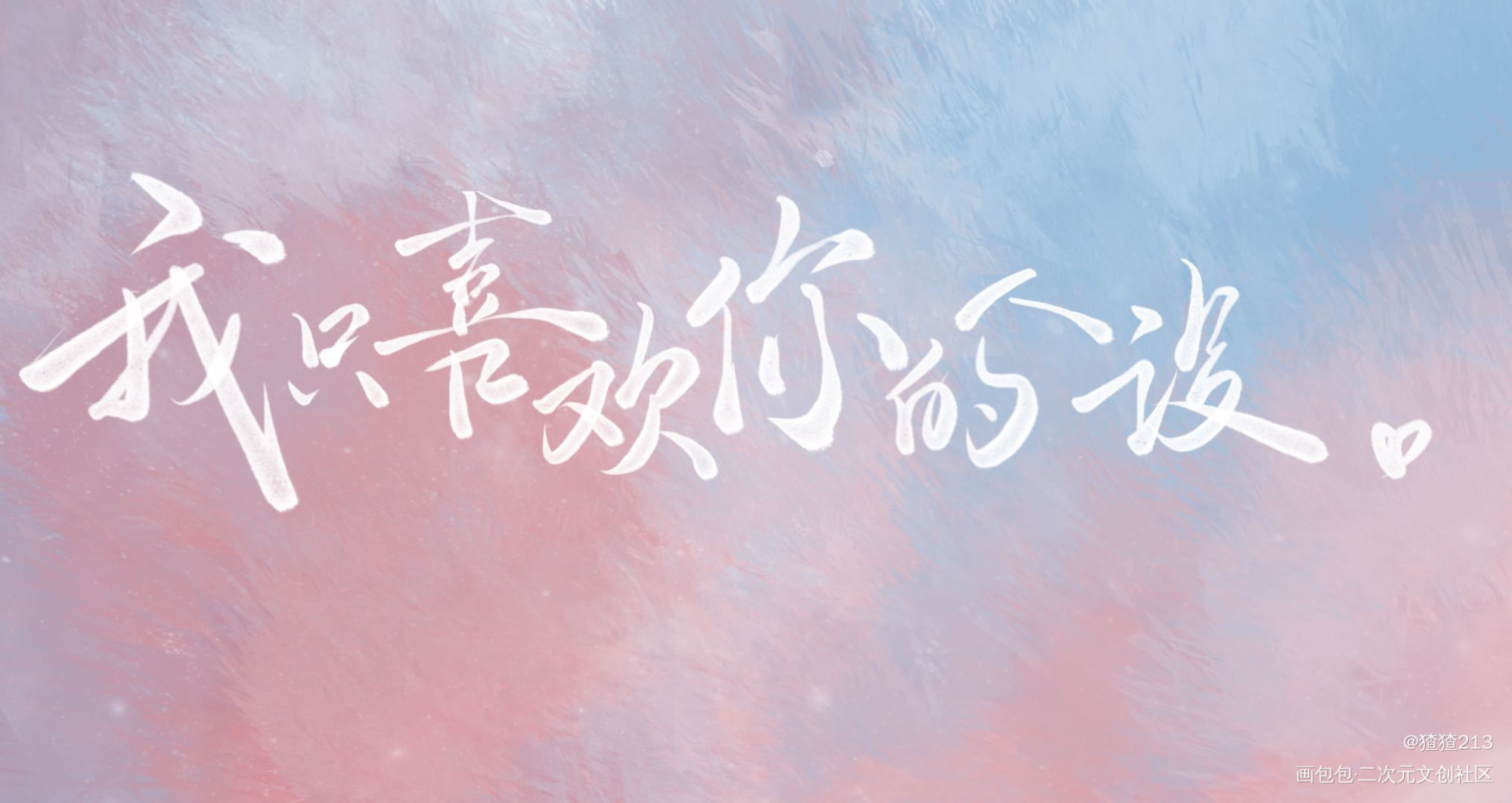 我只喜欢你的人设_我只喜欢你的人设板写绘画作品