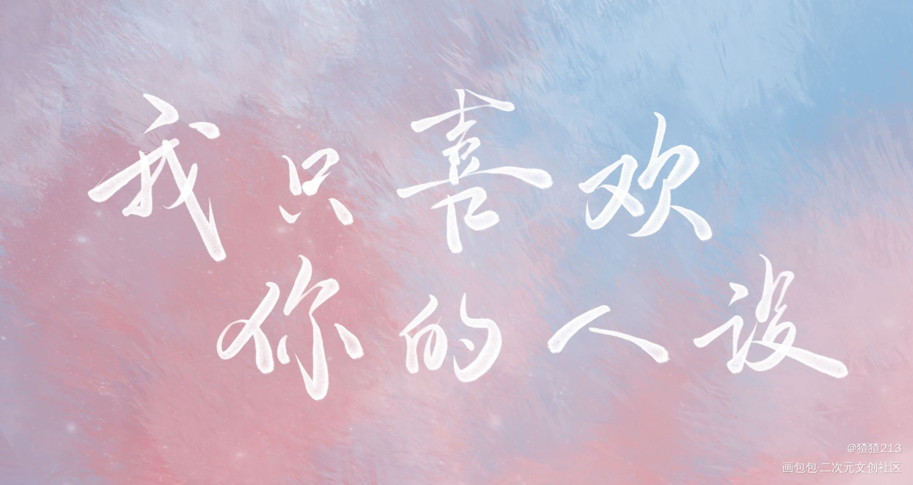 我只喜欢你的人设_我只喜欢你的人设板写绘画作品