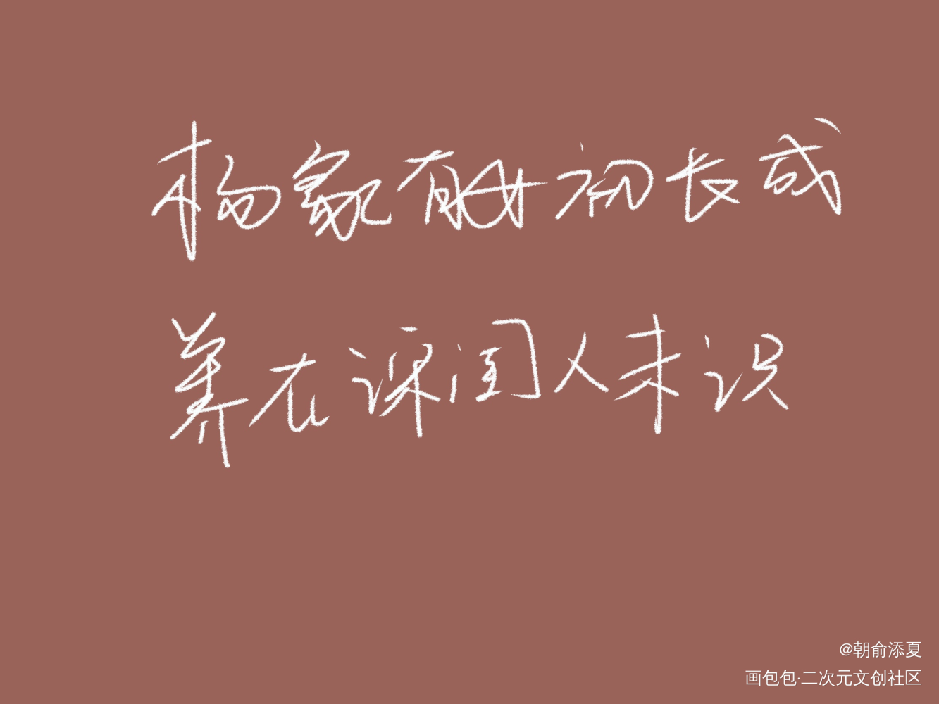_见字如晤绘画作品