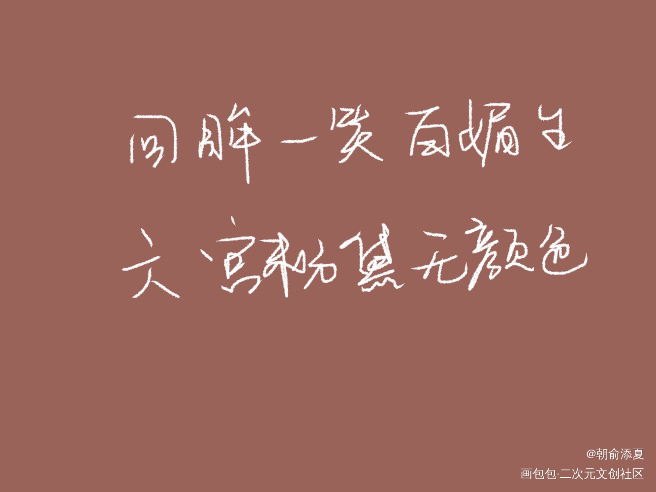 _我要上首推字体设计见字如晤手写绘画作品