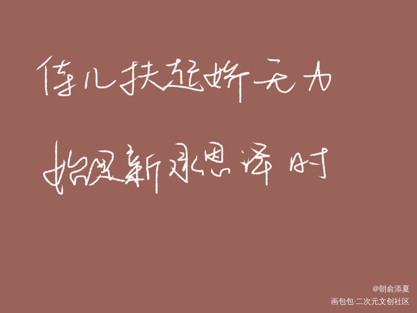 _手写绘画作品