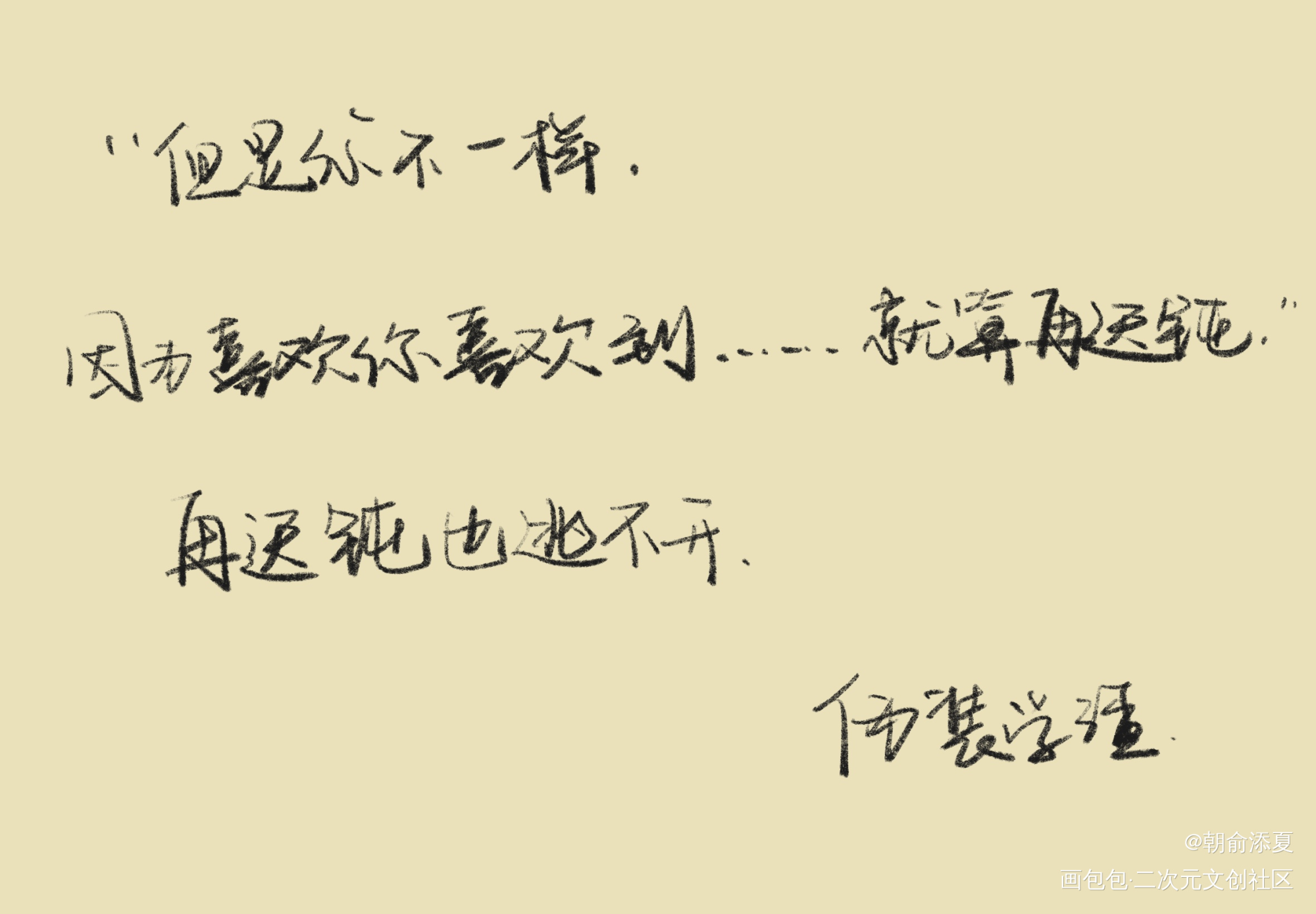 _伪装学渣见字如晤绘画作品
