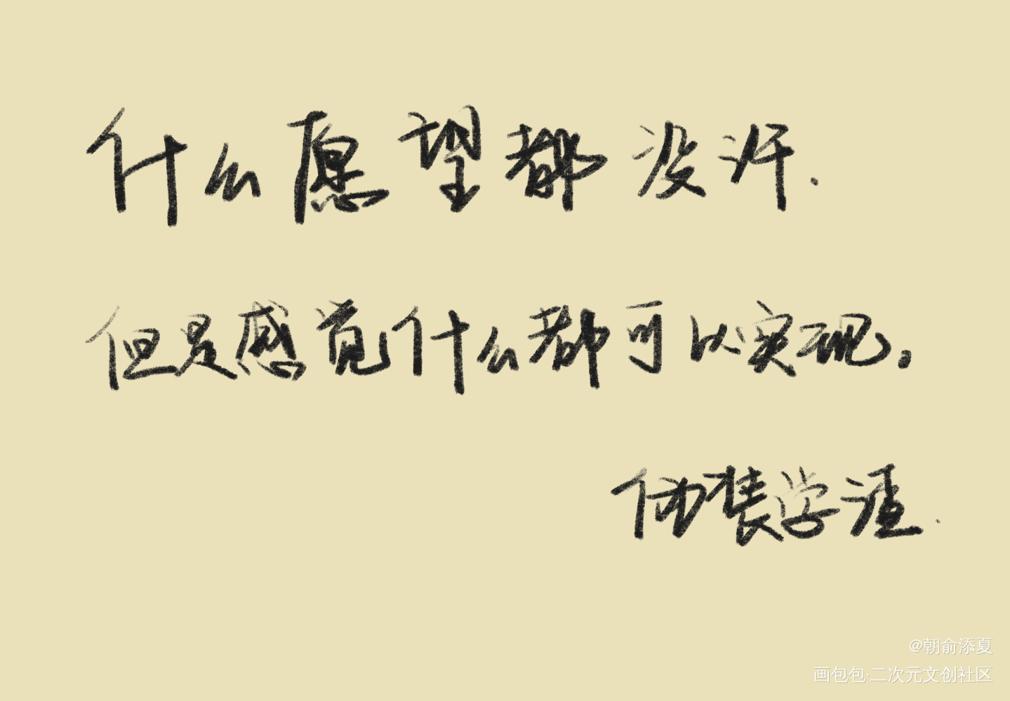 _伪装学渣我要上首推字体设计见字如晤手写绘画作品