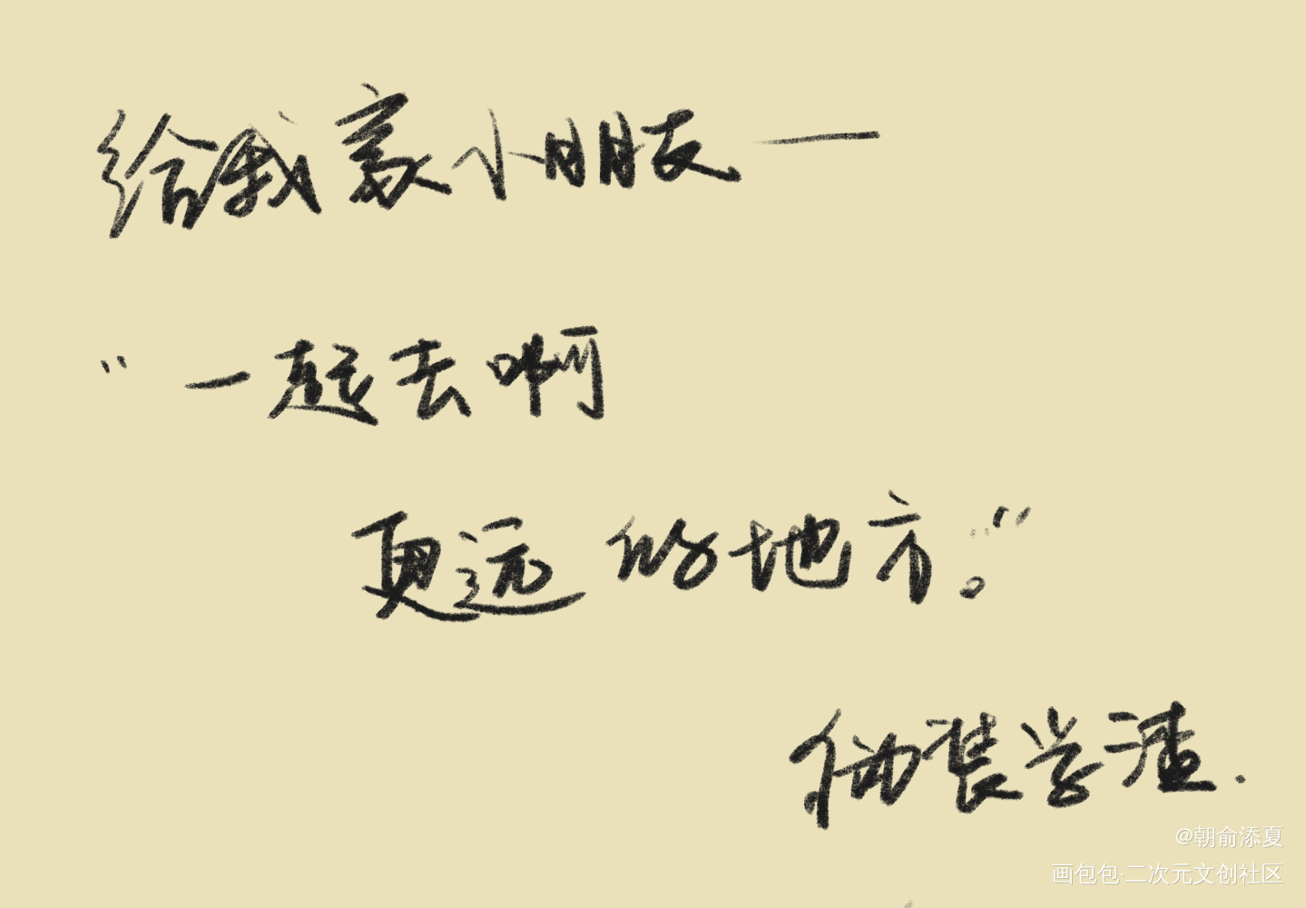 _伪装学渣见字如晤绘画作品