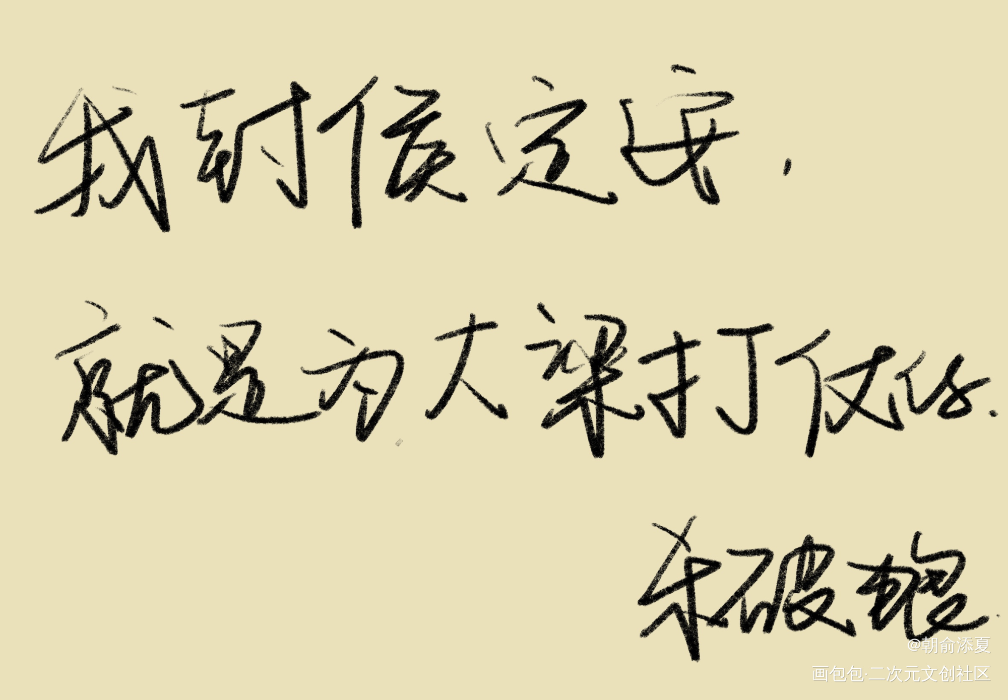 _杀破狼见字如晤绘画作品