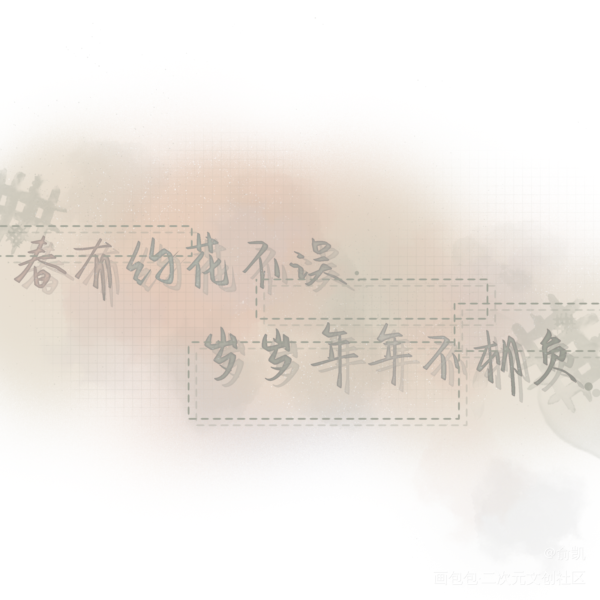 春有约花不误 岁岁年年不相负_我要上首推字体设计见字如晤手写绘画作品