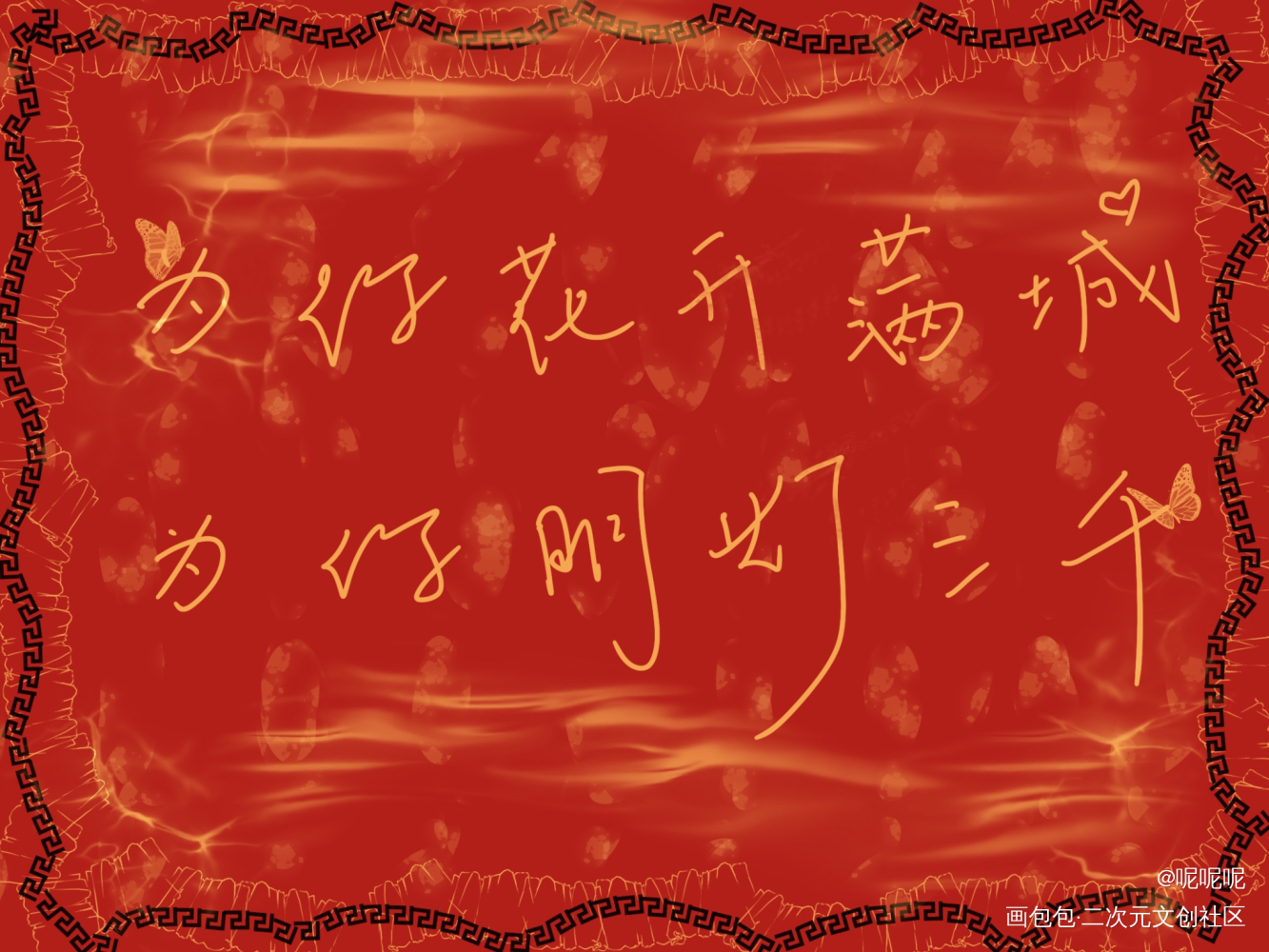 混个人头_花怜我要上首推字体设计见字如晤绘画作品