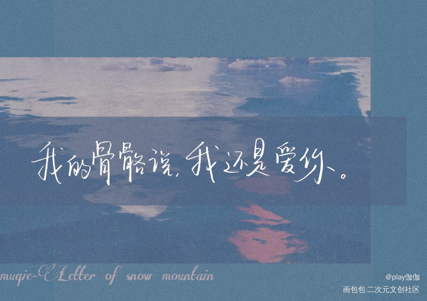 等他的某某_某某我要上首推字体设计见字如晤绘画作品