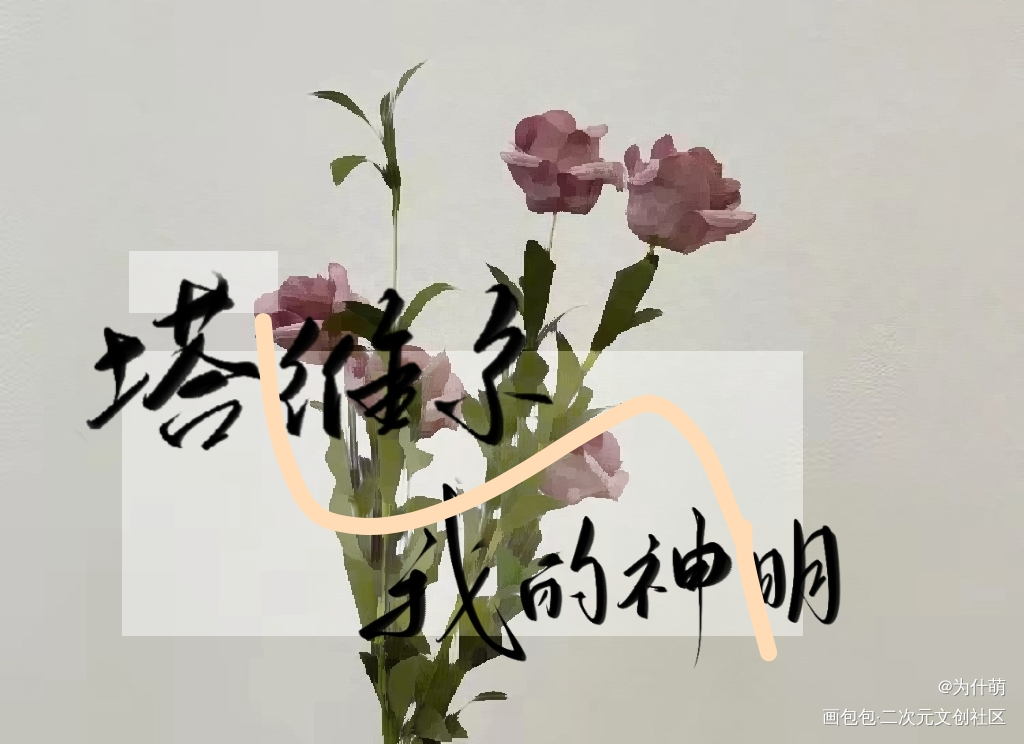 我说这算春日（？）_我在惊悚游戏里封神白柳我要上首推谢塔约字板写绘画作品