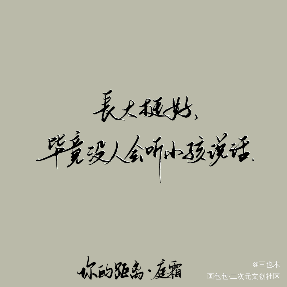 你的距离_你的距离庭霜我要上首推字体设计见字如晤绘画作品
