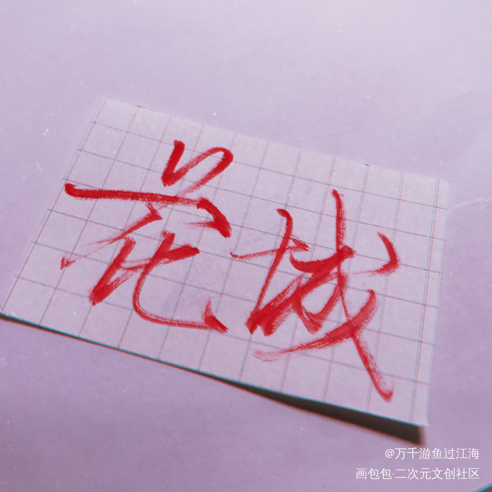 天官赐福_天官赐福花怜手写绘画作品