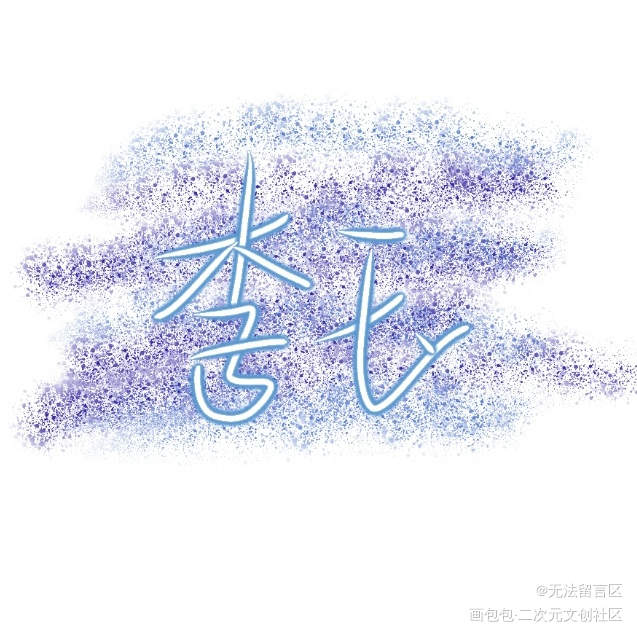 _李简绘画作品