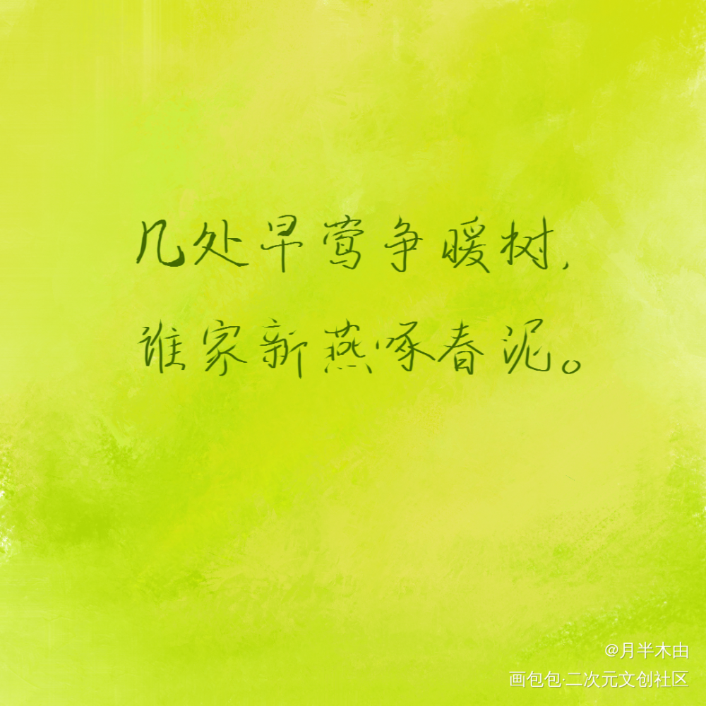 春（1）_我要上首推见字如晤板写手写绘画作品