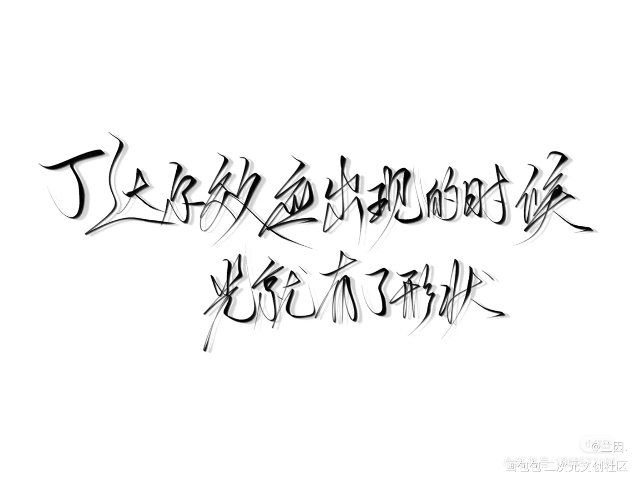 _字体设计见字如晤板写绘画作品