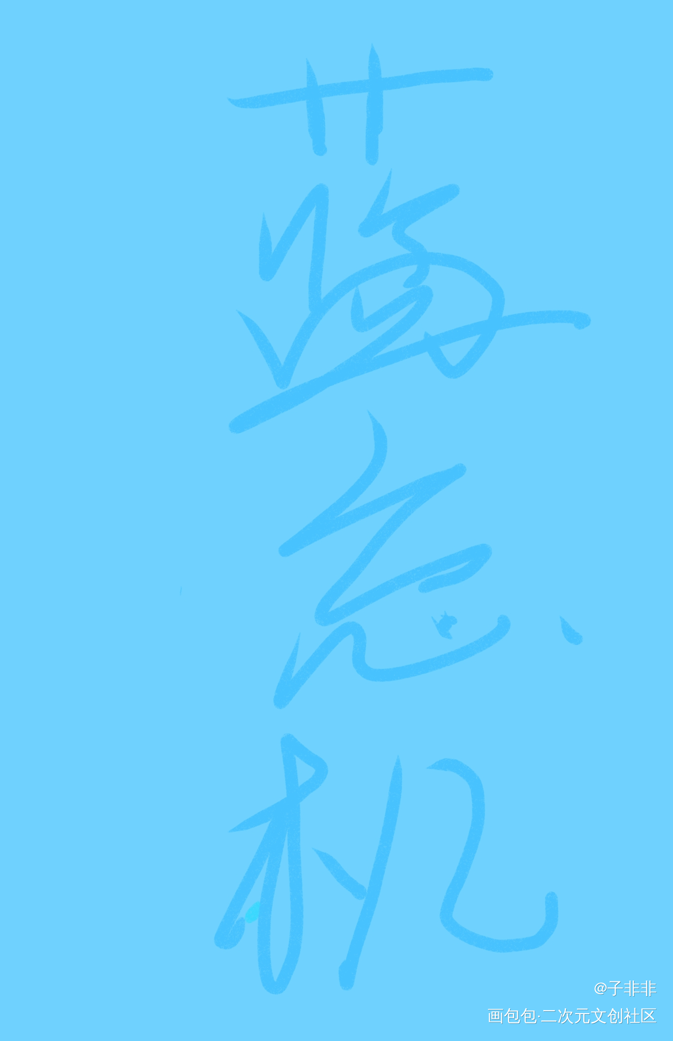 day1_忘羡绘画作品
