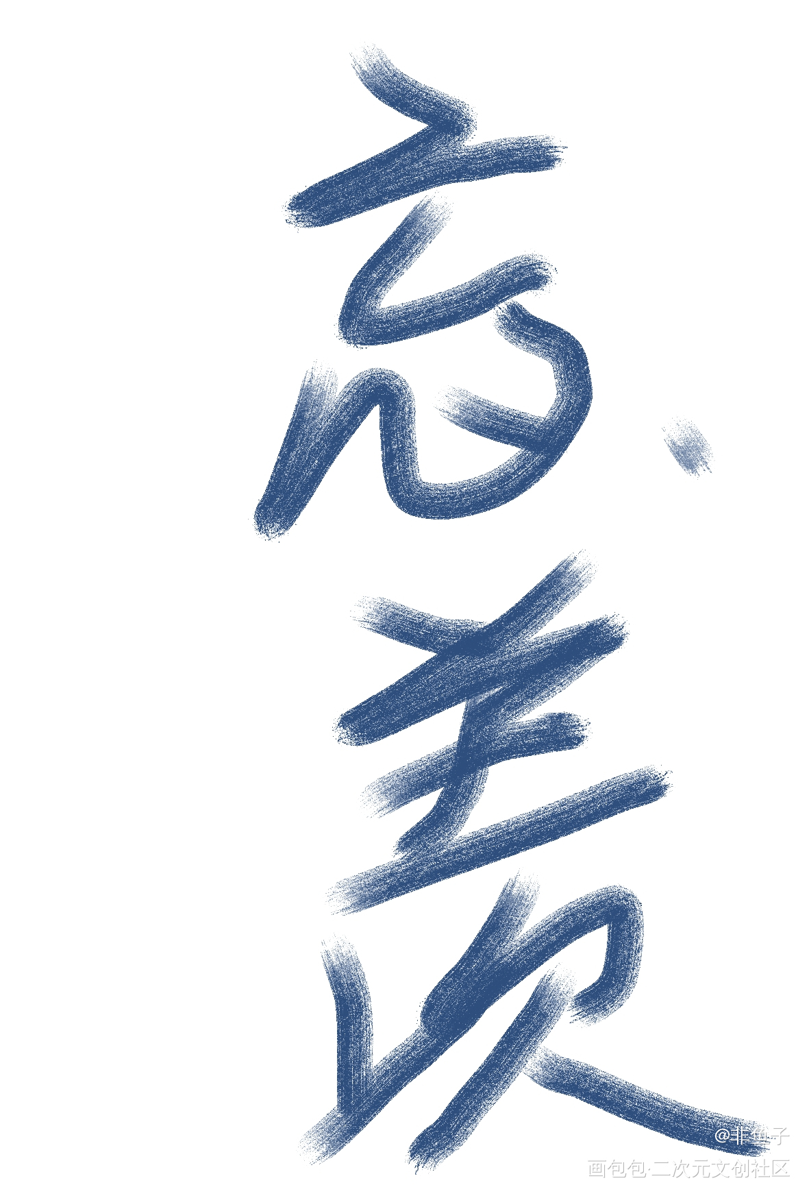 day1_忘羡板写绘画作品