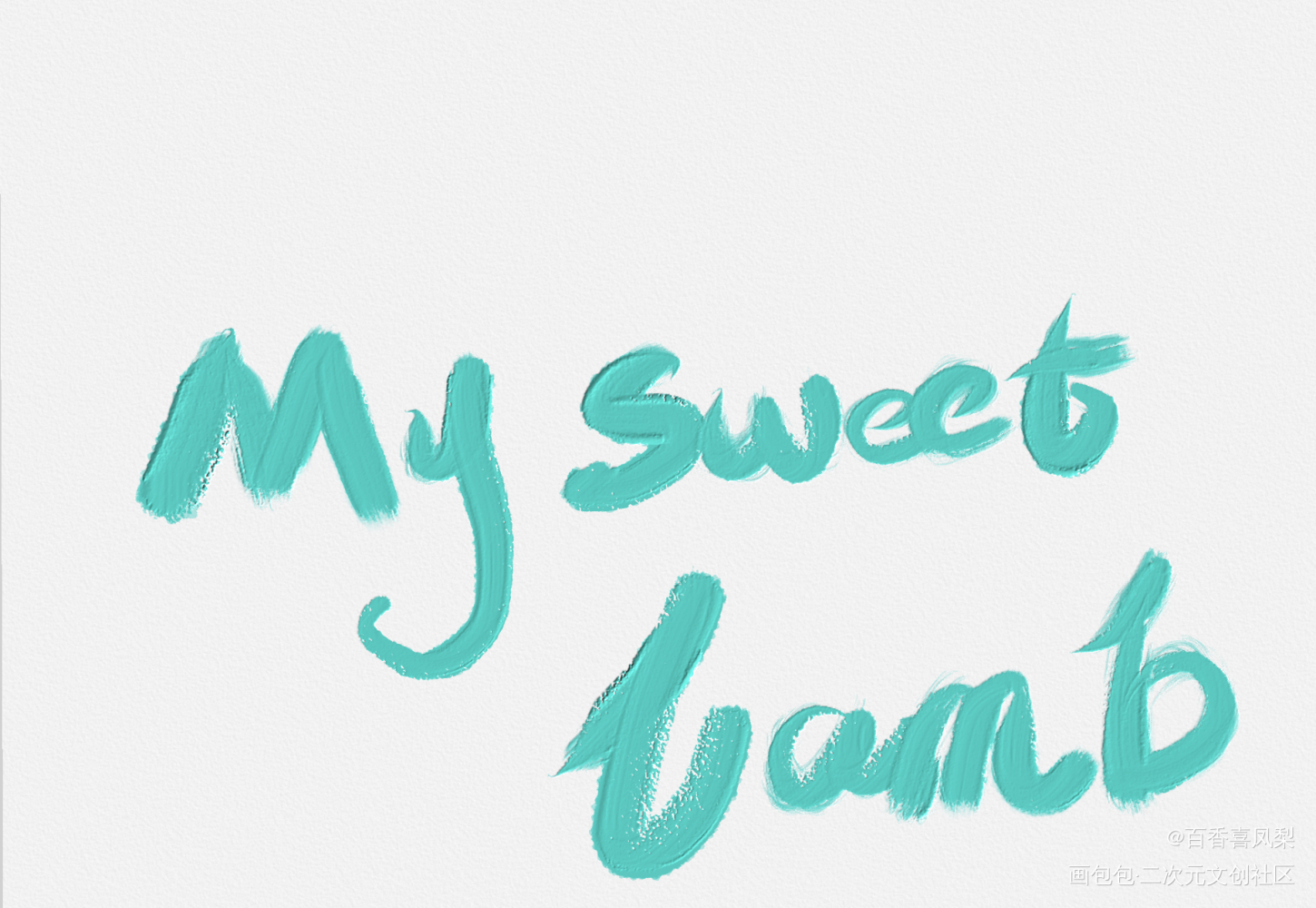 my sweet lamb_188男团妹叔板写绘画作品