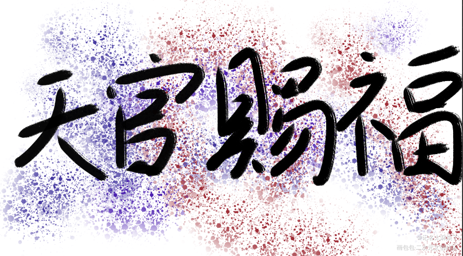 _天官赐福手写绘画作品